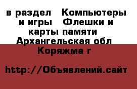  в раздел : Компьютеры и игры » Флешки и карты памяти . Архангельская обл.,Коряжма г.
